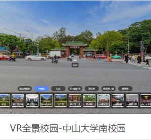 VR全景校园-中山大学