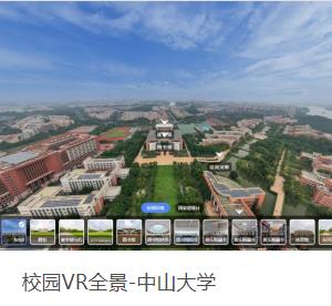 中山大学VR全景