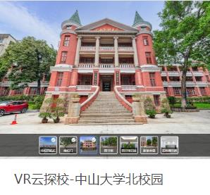 VR云探校-中山大学